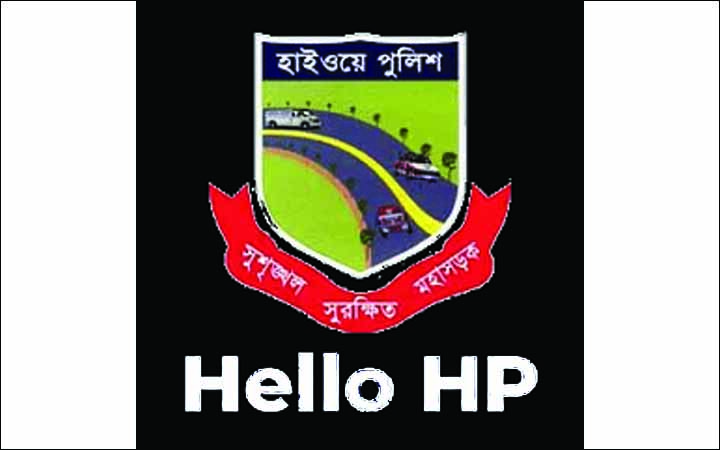‘হ্যালো এইচপি’ অ্যাপে মহাসড়কের যেকোনো অনিয়ম পুলিশকে জানানো যাবে