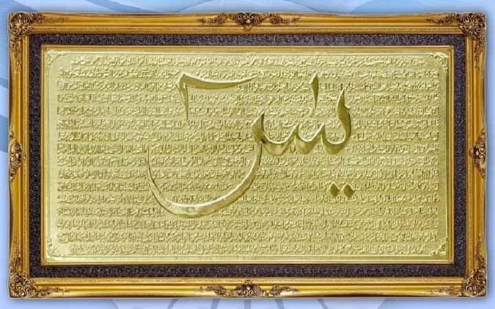 সুরা ইয়াসিন পাঠে দুনিয়া-আখিরাতে বিশেষ উপকারিতা