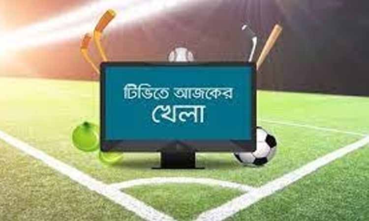 আজকের দিনে টিভিতে খেলা