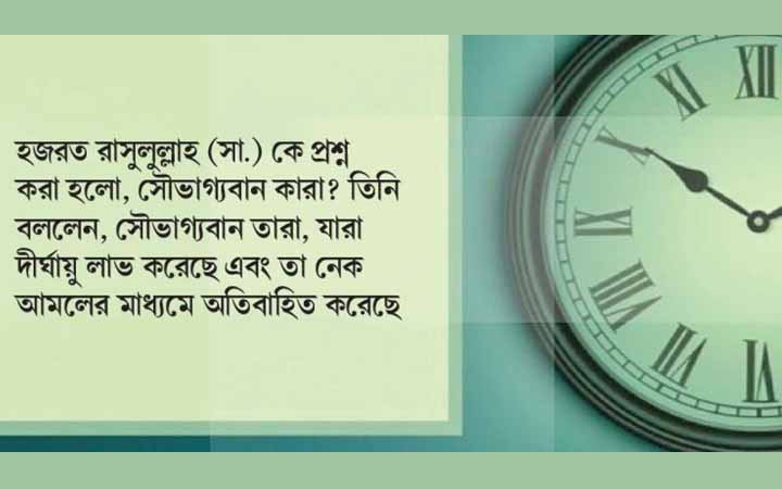 সময়ের সঠিক ব্যবহারই সফল জীবনের চাবিকাঠি
