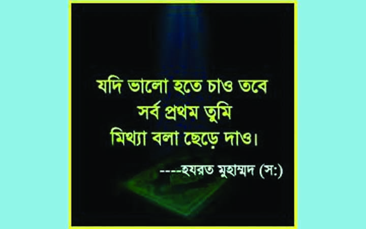 মিথ্যা সব পাপের উৎস