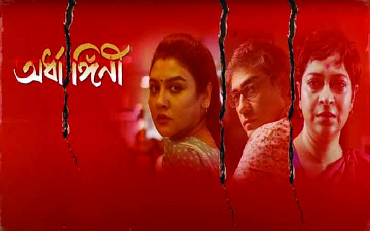 ‘অর্ধাঙ্গিনী’ সিনেমা ১০ দিনেই কোটির ঘরে