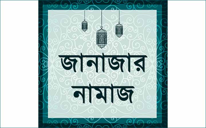 জানাযার নামাযের নিয়ম