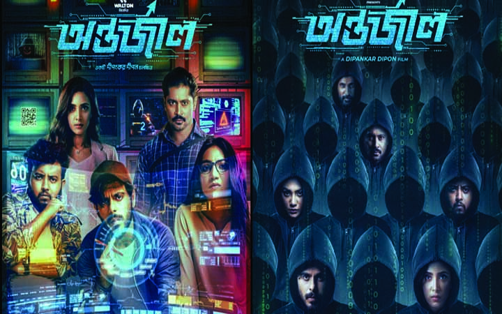 কানাডা-যুক্তরাষ্ট্রের ১৫০ থিয়েটারে ‘অন্তর্জাল’