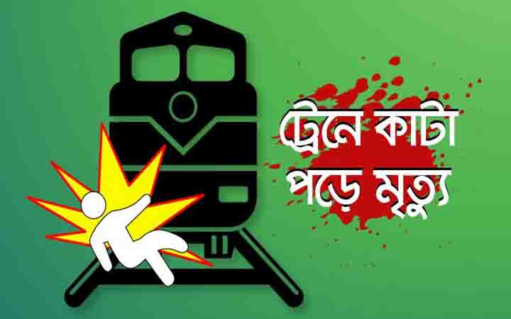 মাদারীপুরে অজ্ঞাত এক ব্যক্তির ট্রেনে কাটা পড়ে মৃত্যু