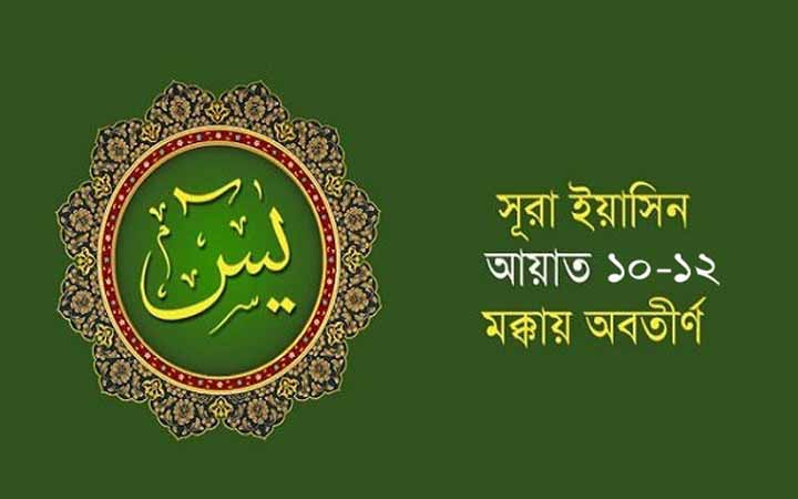 সুরা ইয়াসিনের বিশেষ ফজিলত