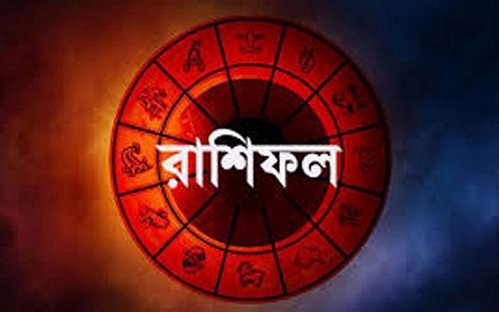 আজকের রাশিফল (১৪ ফেব্রুয়ারি ২০২৪)