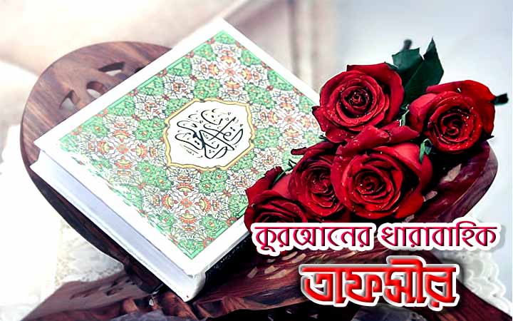 কুরআনের ধারাবাহিক তাফসীর (সূরা আল বাকারাহ # ৩১ - ৩৫ আয়াত)