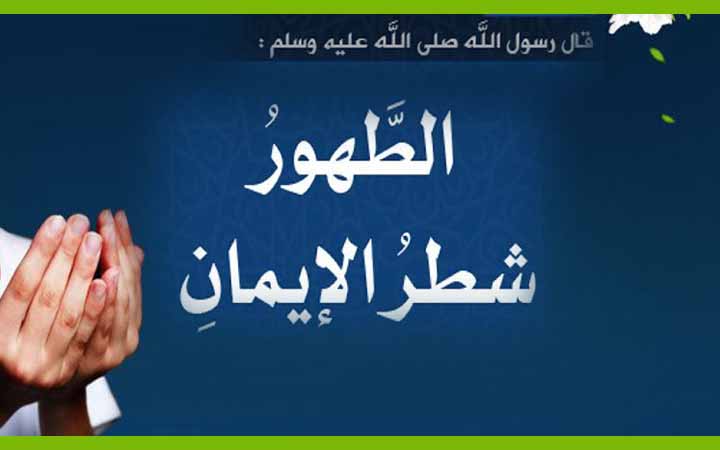 পবিত্রতা অর্জনের মাধ্যম,দলিলসহ আলোচনা