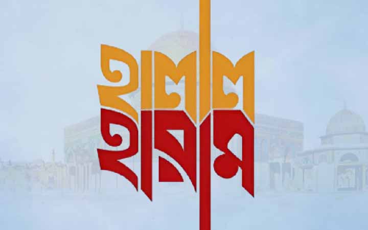 কোরআন অনুসারেই হালাল-হারামের বিধান, মনগড়া কিছুর স্থান নেই