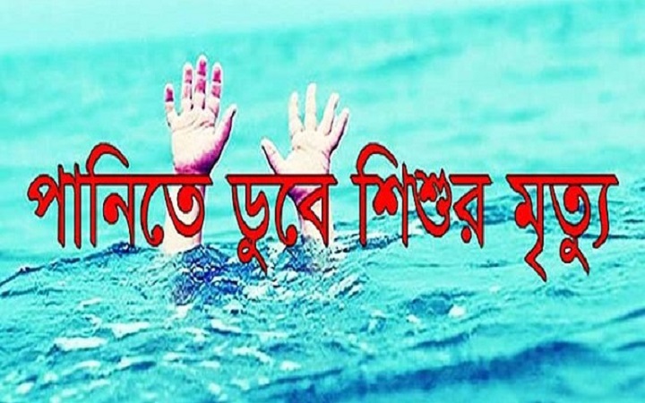 পাবনায় পানিতেডুবেপ্রাণ গেল দুইশিশুর