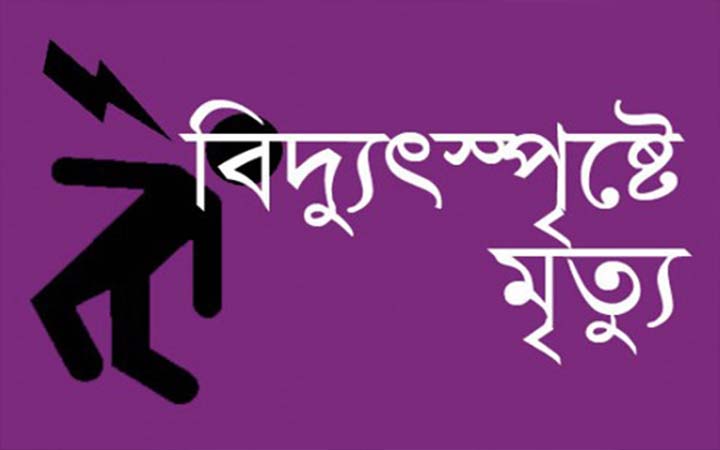 রাজধানীতে বিদ্যুৎস্পৃষ্টে যুবকের মৃত্যু