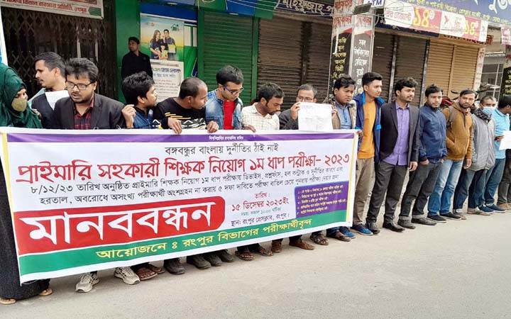 প্রাথমিক শিক্ষক নিয়োগ পরীক্ষা বাতিলের দাবিতে রংপুরে মানববন্ধন
