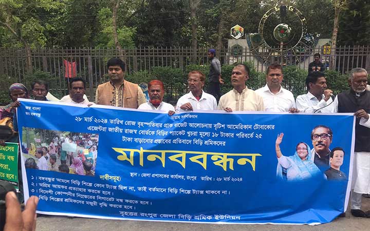 বঙ্গবন্ধুর আমলে বিড়িতে ট্যাক্স ছিল না, বর্তমানেও বিড়িতে ট্যাক্স প্রত্যাহার করতে হবে: মানববন্ধনে শ্রমিকরা