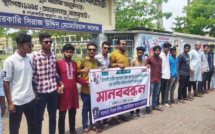 মোরেলগঞ্জে ছাত্রলীগের মানববন্ধন