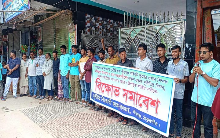 পীরগঞ্জে পাইলট উচ্চ বিদ্যালয়ের প্রধান শিক্ষকের দূর্নীতি বিচারের দাবীতে বিক্ষোভ সমাবেশ