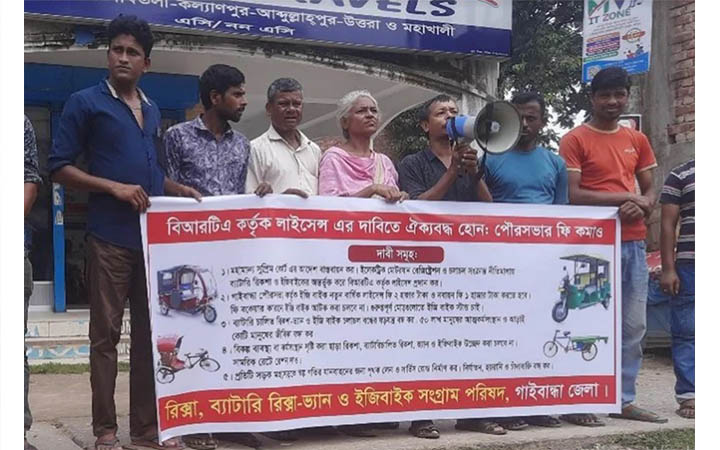 গাইবান্ধায় রিক্সা-ভ্যান ও ইজিবাইকের লাইসেন্স ফি কমানোর দাবি