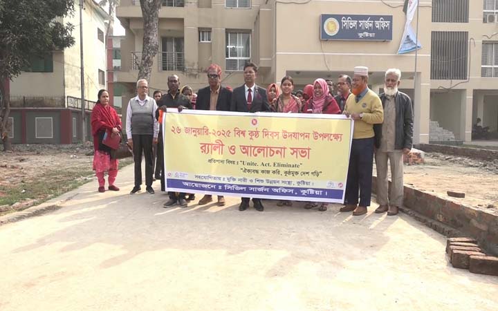 কুষ্টিয়ায় বিশ্ব কুষ্ঠ দিবস পালিত