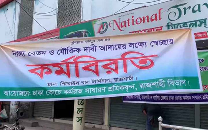 রাজশাহী থেকে দ্বিতীয় দিনের মতো বাস চলাচল বন্ধ