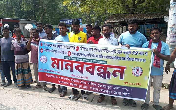 চার দফা দাবিতে মেহেরপুরে পরিচ্ছন্ন কর্মীদের মানববন্ধন