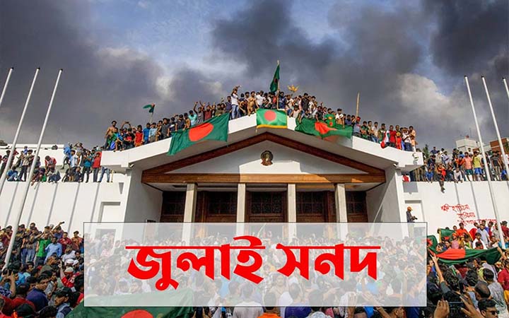 সংশোধন করা হলো জুলাই সনদ অঙ্গীকারনামার পঞ্চম দফা