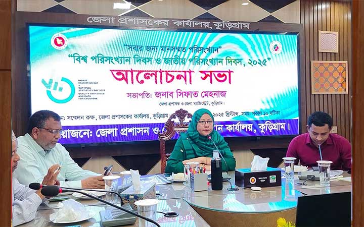 কুড়িগ্রামে পরিসংখ্যান দিবস পালিত