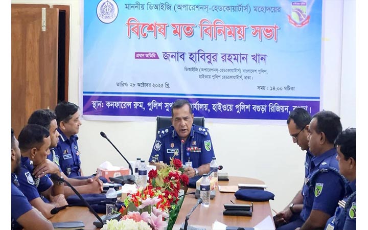 হাইওয়ে পুলিশের সদস্যদের সঙ্গে ডিআইজি হাবিবুর রহমানের মতবিনিময় সভা