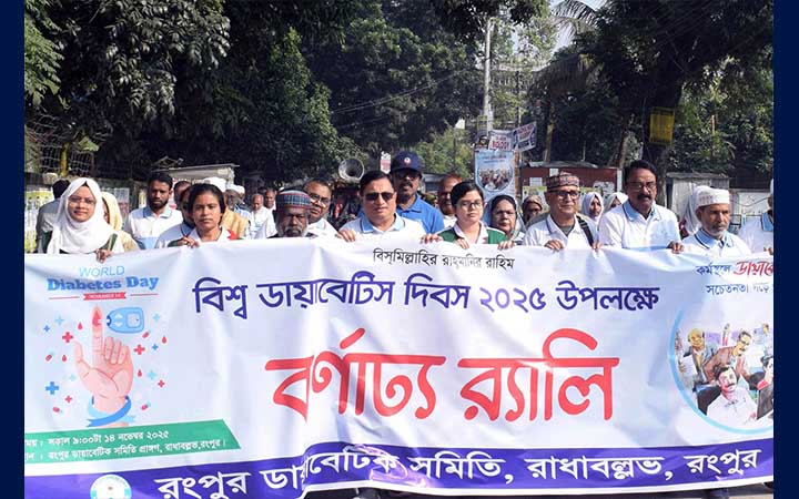রংপুরে বিশ্ব ডায়াবেটিস দিবস পালিত