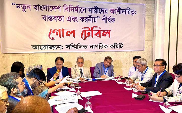 ‘নতুন বাংলাদেশ বিনির্মাণে নারীদের অংশীদারিত্ব’ শীর্ষক গোলটেবিল অনুষ্ঠিত
