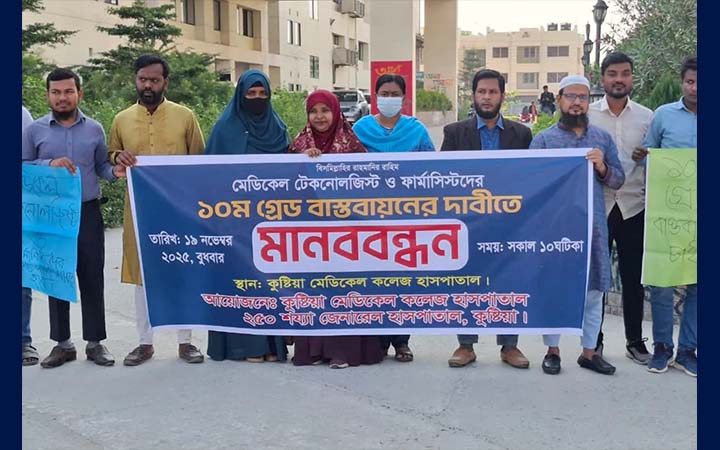 কুষ্টিয়ায় মেডিকেল টেকনোলজিস্ট ও ফার্মাসিস্টদের মানববন্ধন