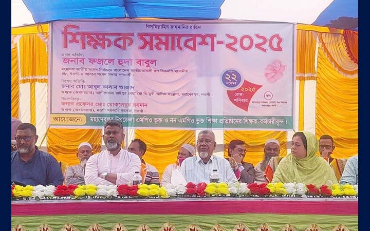 নওগাঁয় শিক্ষক সমাবেশ