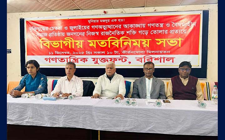 বরিশালে গণতান্ত্রিক যুক্ত ফ্রন্টের মতবিনিময় সভা