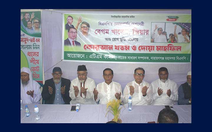 খালেদা জিয়ার সুস্থতা কামনায় নারায়ণগঞ্জে দোয়া