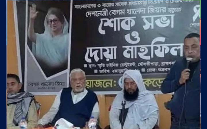 খালেদা জিয়ার মৃত্যুতে ব্রাহ্মণবাড়িয়ায় দোয়া