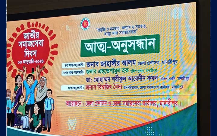 মাদারীপুরে জাতীয় সমাজসেবা দিবস উদযাপন