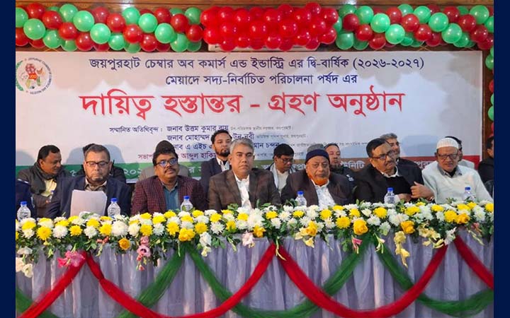 জয়পুরহাট চেম্বার অব কমার্সে দায়িত্ব হস্তান্তর সম্পন্ন