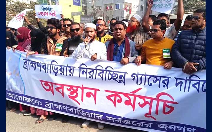 ব্রাহ্মণবাড়িয়ায় নিরবচ্ছিন্ন গ্যাসের দাবিতে অবস্থান কর্মসূচি ও মানববন্ধন