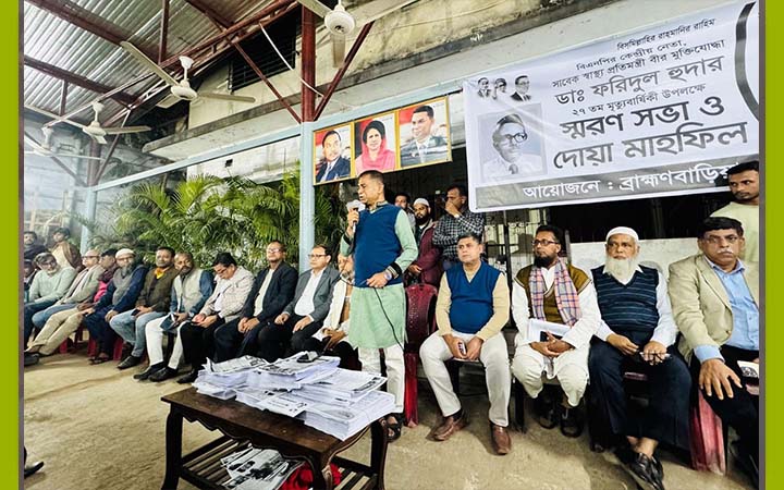 ব্রাহ্মণবাড়িয়ায় সাবেক প্রতিমন্ত্রী ড. ফরিদুল হুদার মৃত্যুবার্ষিকীতে দোয়া মাহফিল
