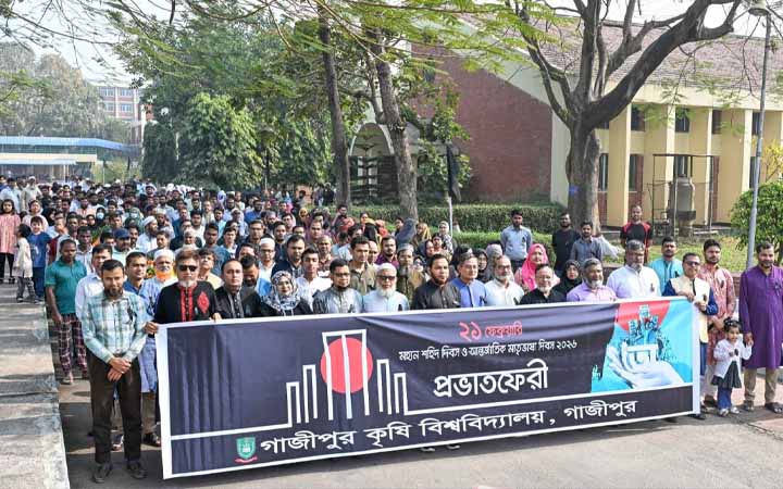 গাজীপুর কৃষি বিশ্ববিদ্যালয়ে ২১শে ফেব্রুয়ারি উদযাপন