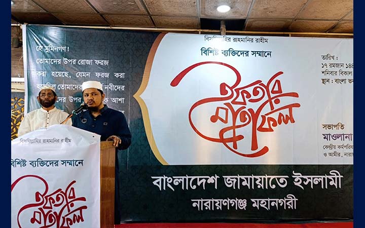 নারায়ণগঞ্জে জামায়াতে ইসলামীর ইফতার মাহফিল