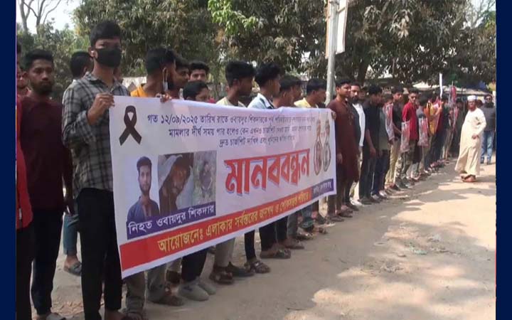 গোপালগঞ্জে হত্যার প্রতিবাদে মানববন্ধন