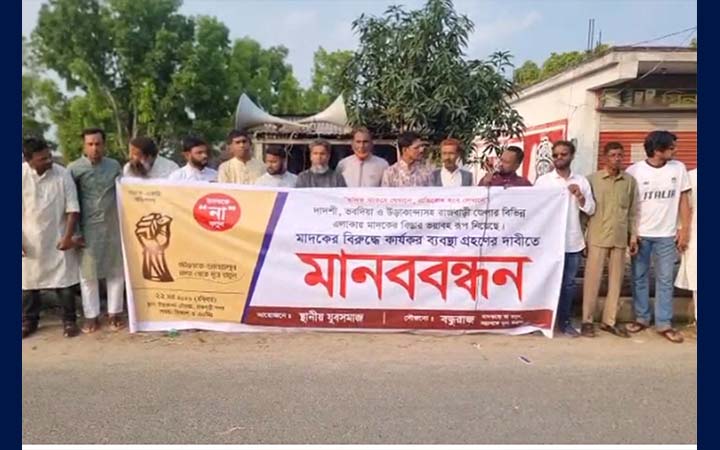 মাদকের বিরুদ্ধে কার্যকর পদক্ষেপের দাবিতে রাজবাড়ীতে মানববন্ধন