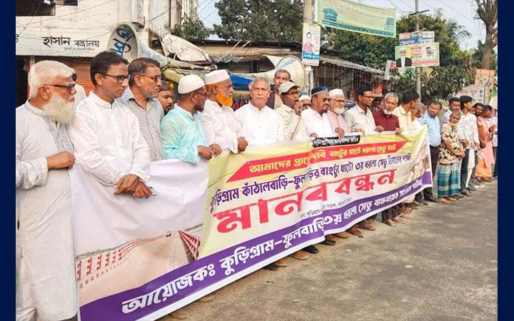ধরলা সেতুর দাবিতে কুড়িগ্রামে মানববন্ধন