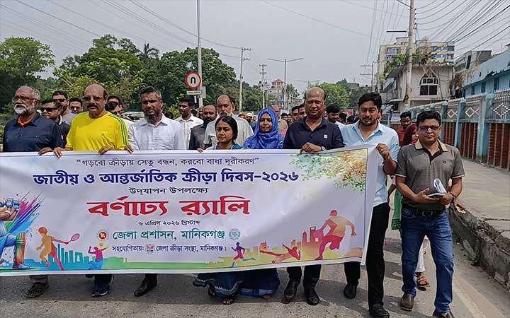 মানিকগঞ্জে জাতীয় ও আন্তর্জাতিক ক্রীড়া দিবস পালিত