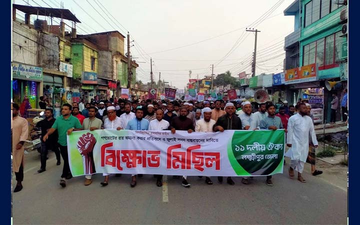 লক্ষ্মীপুরে গণভোটের রায় অমান্যের প্রতিবাদে ১১ দলের বিক্ষোভ