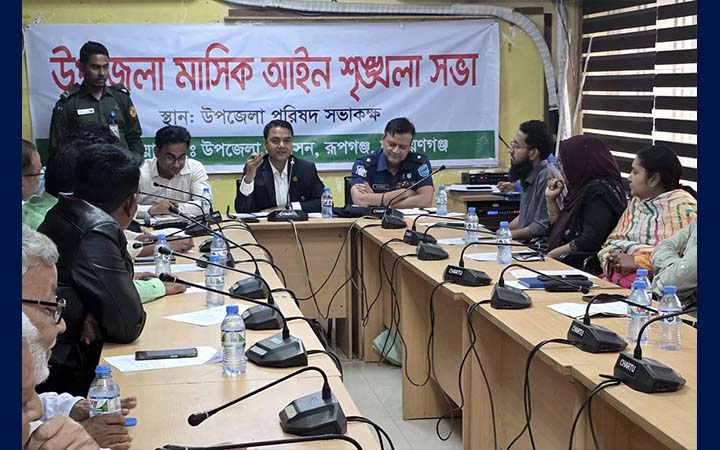 রূপগঞ্জে আইনশৃঙ্খলা বিষয়ক সভা অনুষ্ঠিত