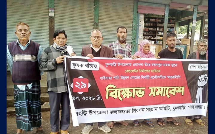 জলাবদ্ধতা নিরসণে রেগুলেটর নির্মাণের দাবিতে ফুলছড়িতে বিক্ষোভ