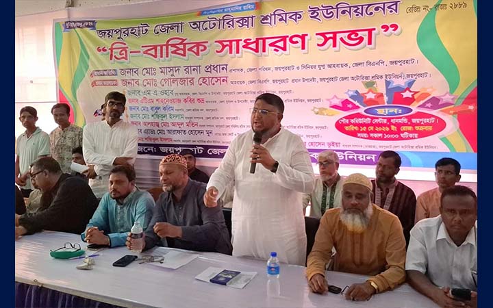 জয়পুরহাটে জেলা অটোরিকশা শ্রমিক ইউনিয়নের ত্রি-বার্ষিক সাধারণ সভা অনুষ্ঠিত
