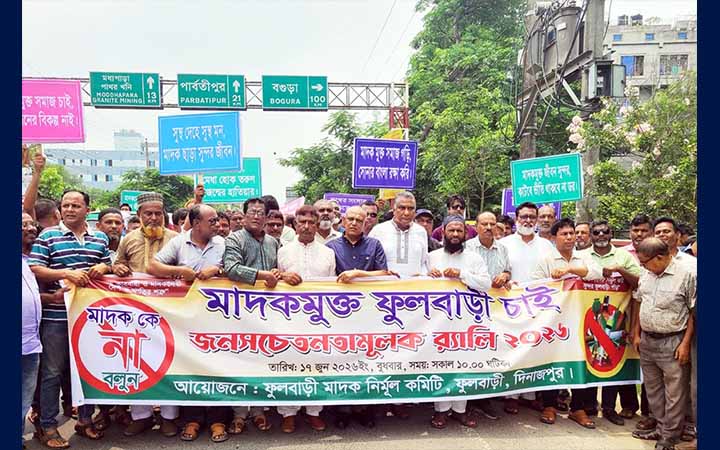 ফুলবাড়ীতে মাদকবিরোধী র‌্যালি ও সমাবেশ