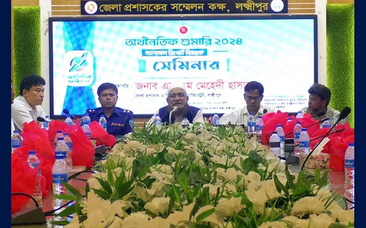 অর্থনৈতিক শুমারির ফলাফল প্রকাশে লক্ষ্মীপুরে সেমিনার